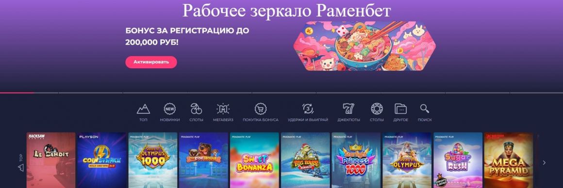 зеркало раменбет зеркало ramenbet